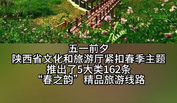 陕西省发布162条“春之韵”精品旅游线路